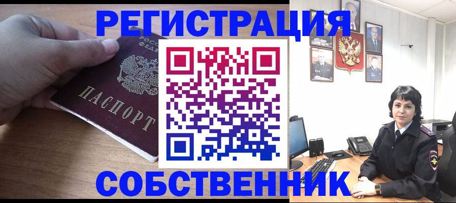 временная регистрация собственник в Фролово